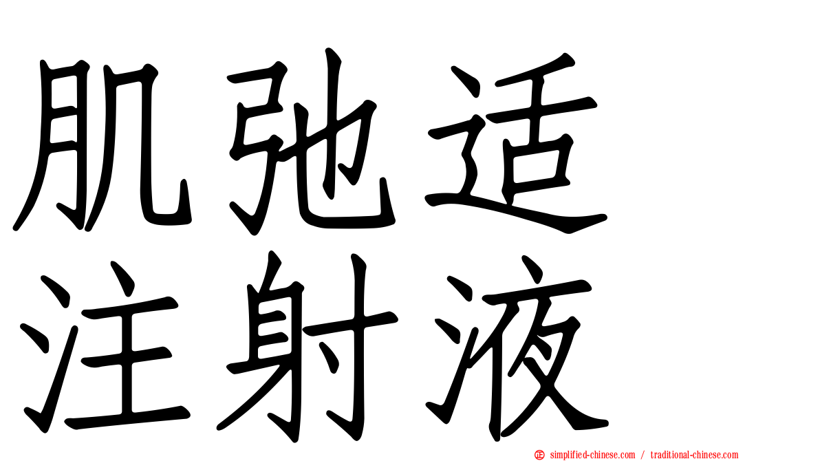肌弛适　注射液